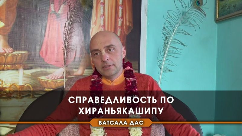 Справедливость по Хираньякашипу - Е.М. Ватсала прабху