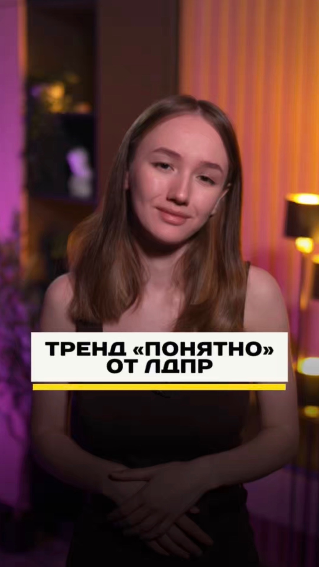 ТРЕНД «ПОНЯТНО» ОТ ЛДПР