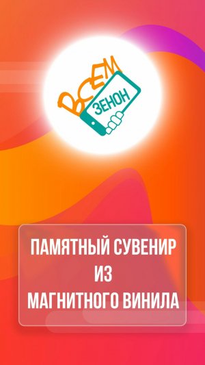 Сувенирная продукция на магнитной основе