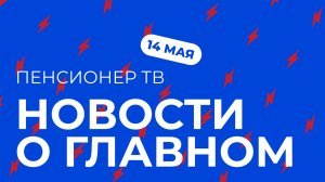 Пенсионер ТВ. Новости о главном!