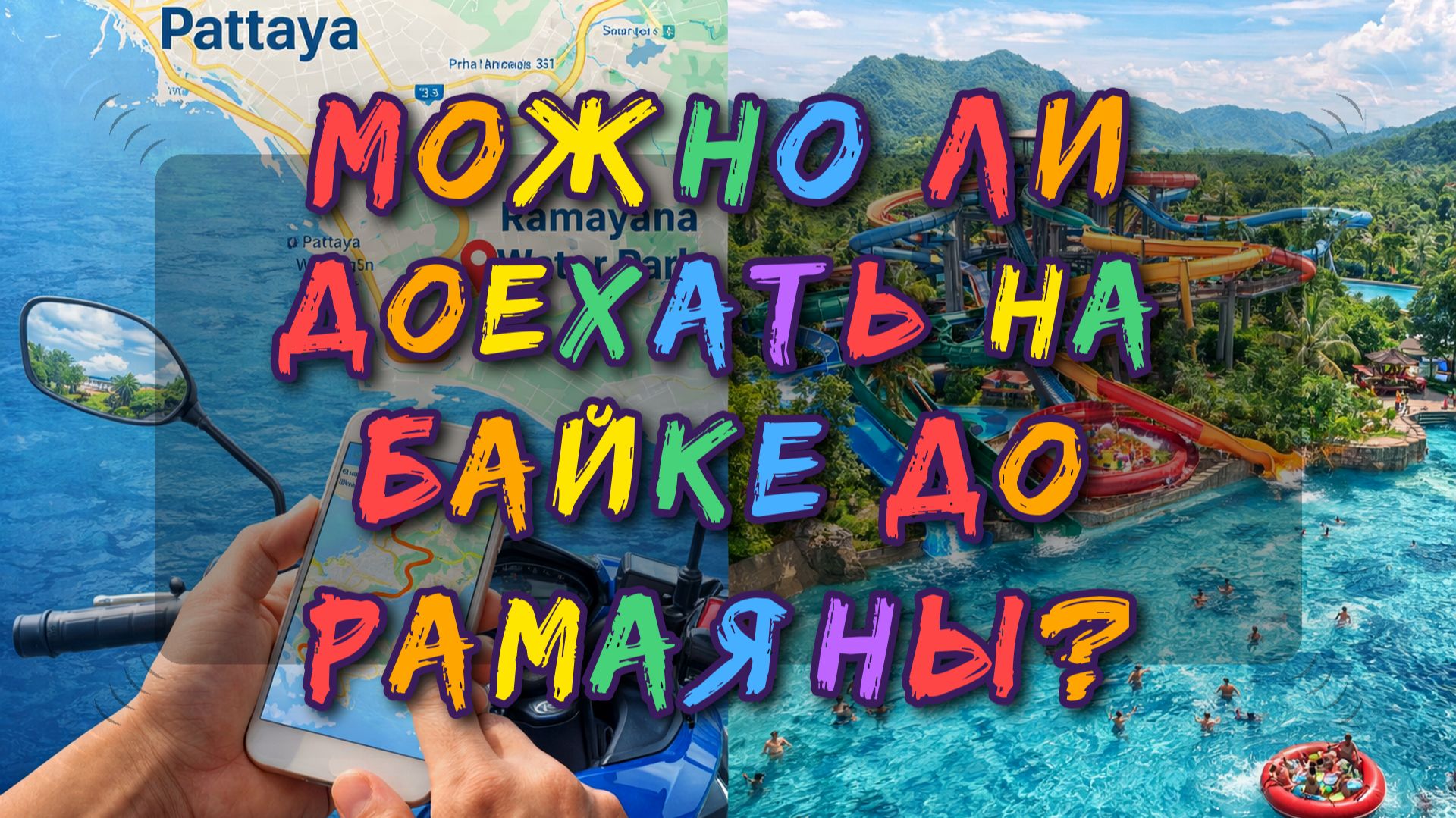 Экскурсии в Паттайе. Можно ли доехать на байке до Рамаяны из Паттайи?