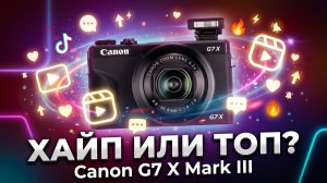 НЕ ПОКУПАЙ Canon G7 X Mark III в 2026, пока не посмотришь это видео