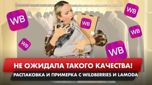Собираем стильный гардероб на WB и Lamoda: Лучшие находки 2026
