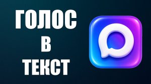 Как в Максе сделать Голосовое сообщение в текст Аудио в Текст