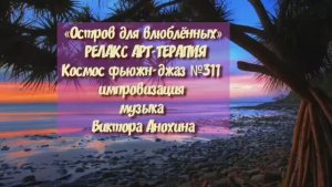 МУЗЫКА РЕЛАКС АРТ-ТЕРАПИЯ «Остров для влюблённых»№311 ИМПРОВИЗАЦИЯ композитор Виктор Анохин #newjazz