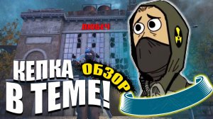 Балдёжный Любич | Обзор стей аута от КЕПКИ - Идём дальше?
