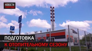 ПОДГОТОВКА К ОЗП ПОДОЛЬСК