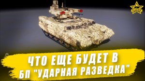 Что еще будет в БП «Ударная разведка» / Armored Warfare