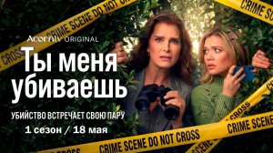 ≪Ты меня убиваешь≫: премьера 1 сезона - 18 мая 2026 г. на «Acorn TV» (дубляж трейлера нейронкой)