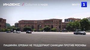 Пашинян: Армения не поддержит санкции против России