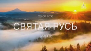 “Святая Русь” Катрен от 05.07.16