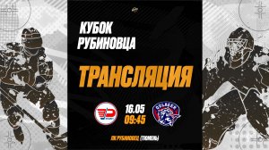 ХК «Рубин-12» — ХК «Кулагер»