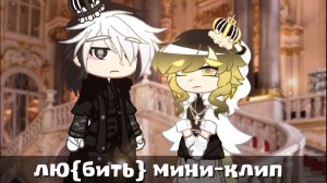 ♡Лю{бить}˚₊·—̳͟͞͞♡