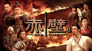 Битва у Красной скалы-2 | Chi bi xia: Jue zhan tian xia (2009)
