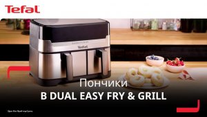 Аэрогриль Tefal Dual Easy Fry & Grill¹ | Как сделать пончики?