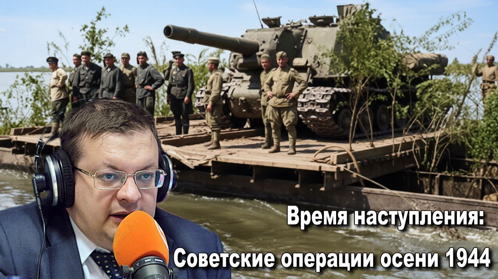 Время наступления Советские операции осени 1944