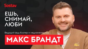 Макс Брандт, фуд-блогер и медиаменеджер: «Что нужно есть, чтобы стать популярным»