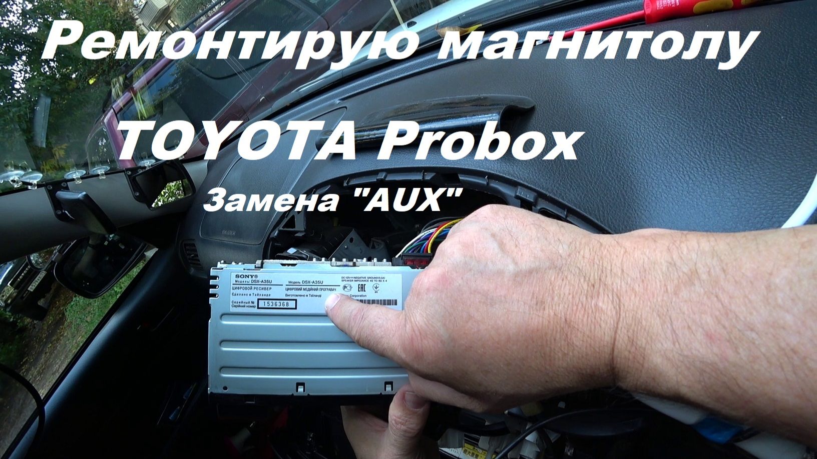 Toyota Probox.Ремонтирую магнитолу.