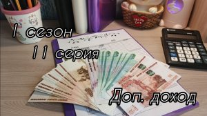 1 сезон/ 11 серия...Доп.доход...