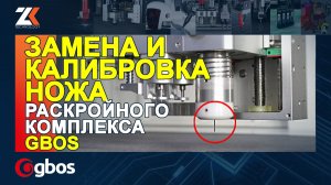 ЗАМЕНА И КАЛИБРОВКА НОЖА режущей головки раскройного комплекса GBOS