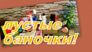 ПУСТЫЕ БАНОЧКИ!