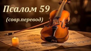 Библия. Псалом 59 (совр.пер.) с музыкальным оформлением
