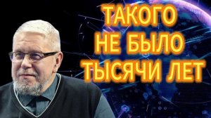 108. ТАКОГО НЕ БЫЛО ТЫСЯЧИ ЛЕТ
