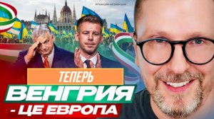 ШАРИЙ: Теперь Венгрия - это Европа (ПВ)