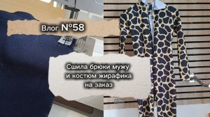 Влог №58 Сшила брюки мужу и костюм жирафика на заказ
