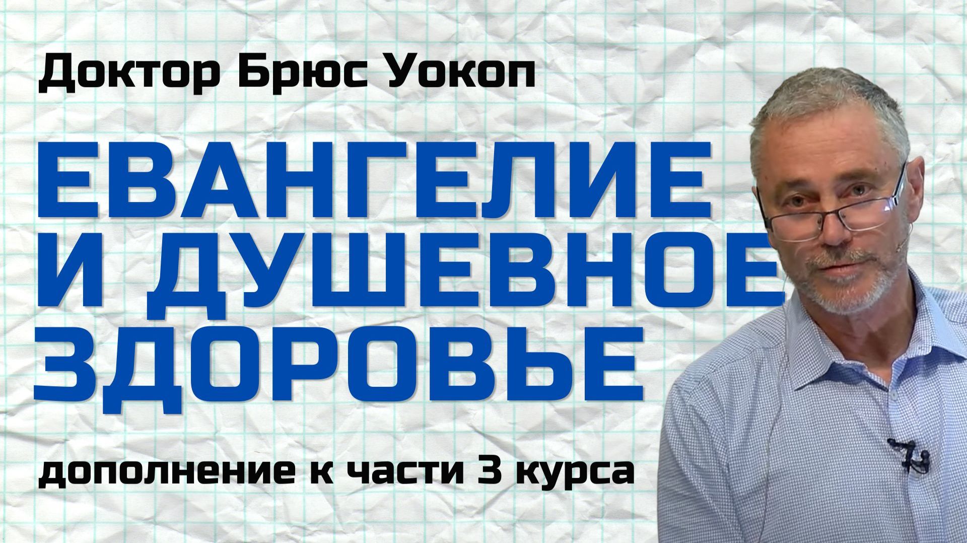 Евангелие и душевное здоровье (дополнение) Брюс Уокоп