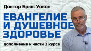 Евангелие и душевное здоровье (дополнение) Брюс Уокоп