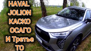 HAVAL JOLION третье ТО страховка Каско и ОСАГО цены