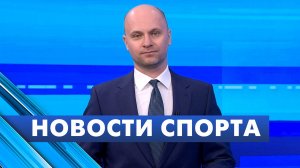 Новости спорта / 14 мая