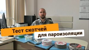 Тестирую строительные скотчи для пароизоляции/мембраны