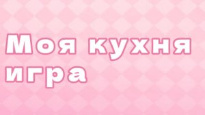 Моя кухня игра.
