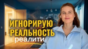 Реалити. Женщины. Я научилась игнорировать реальность