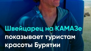 Швейцарец на КАМАЗе показывает туристам красоты Бурятии