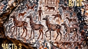 Влог из Алтая, часть 3. Мы увидели настоящие наскальные рисунки!