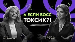 Как выстроить психологическую безопасность в команде: интервью с Ириной Просвиряковой