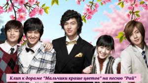 Клип к дораме «Мальчики краше цветов». T-max - Paradise. Ли Минхо, Ким Хёнджун, Ким Бом