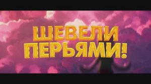 Шевели перьями