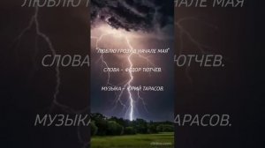Люблю грозу в начале мая ⛈️