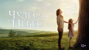 Чудеса с небес |  Miracles from Heaven (2016)