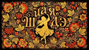 BY ИНДИЯ & XCHO & MOT — Шадэ (ИИ кавер, РУССКАЯ НАРОДНАЯ, НЕЙРОХИТ, новые песни и музыка поп 2026)