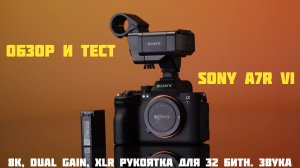 Обзор и тест Sony A7R VI  от CVP
