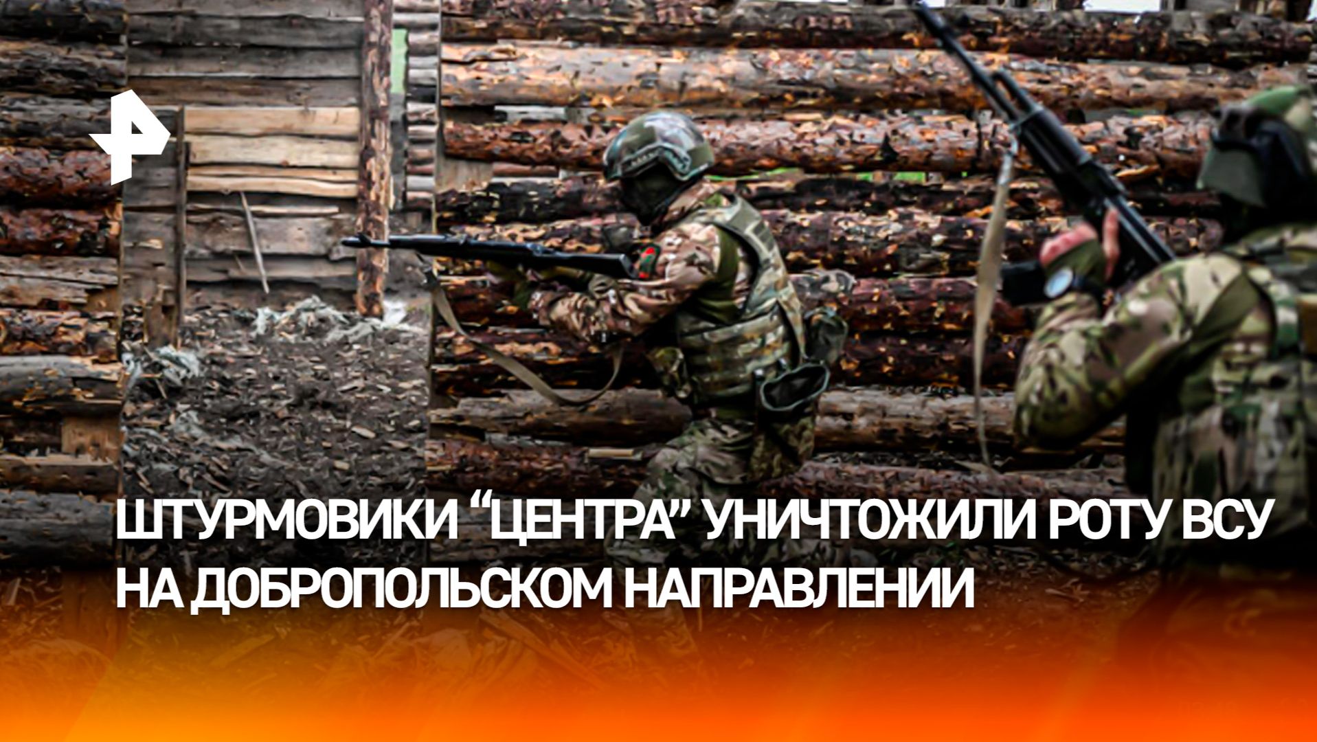 "Враг в отчаянии": штурмовики "Центра" перемололи роту ВСУ под Добропольем
