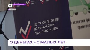 Научная конференция по финансовому просвещению проходит во Владивостоке