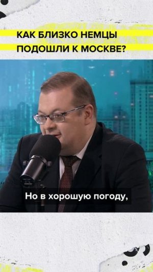 Как близко немцы подошли к Москве? |  Лекция 2026 | Мослекторий