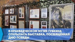 В краеведческом музее Губкина открылась выставка, посвящённая Дню Победы