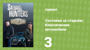 Охотники за старьём: Классические автомобили 1 сезон 3 серия (реалити-шоу, 2018)